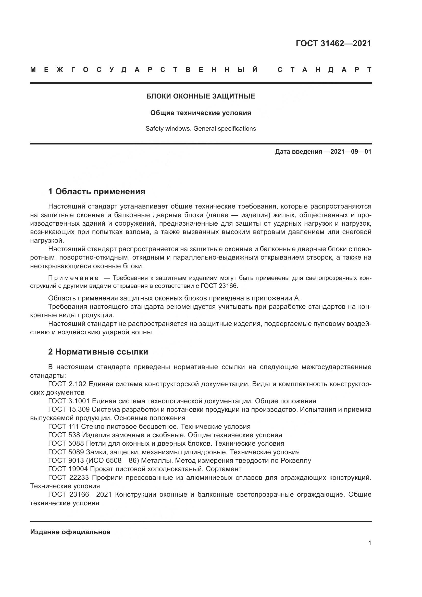 ГОСТ  31462-2021, страница 8