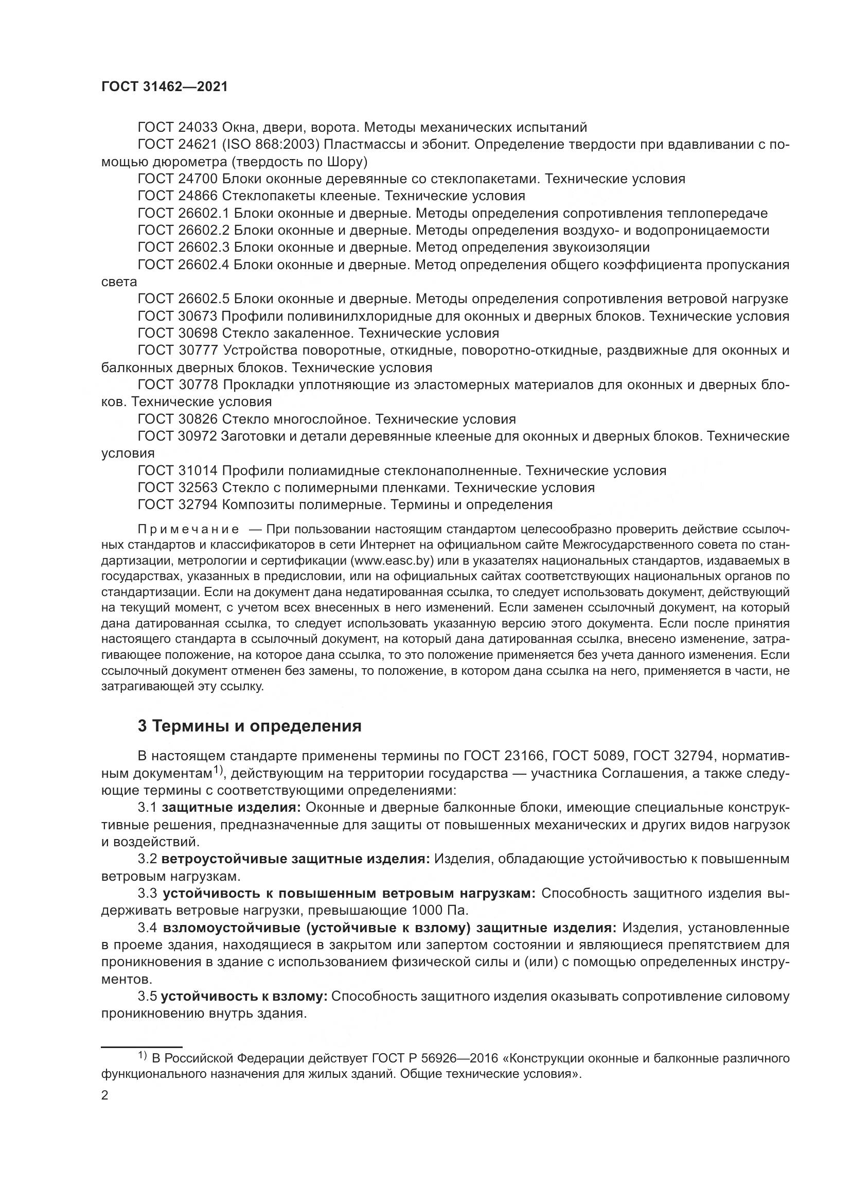 ГОСТ  31462-2021, страница 9