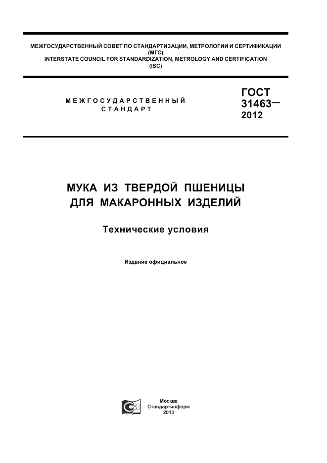 ГОСТ 31463-2012, страница 1