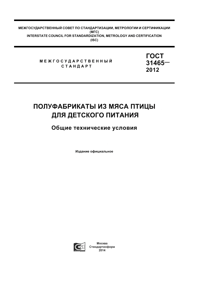 ГОСТ 31465-2012, страница 1