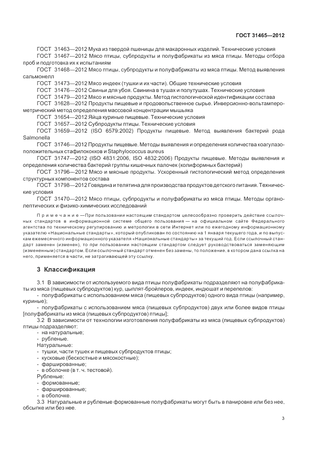 ГОСТ 31465-2012, страница 5