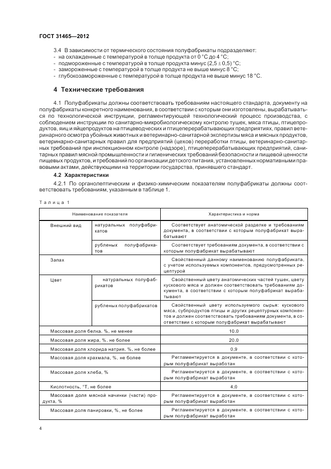 ГОСТ 31465-2012, страница 6
