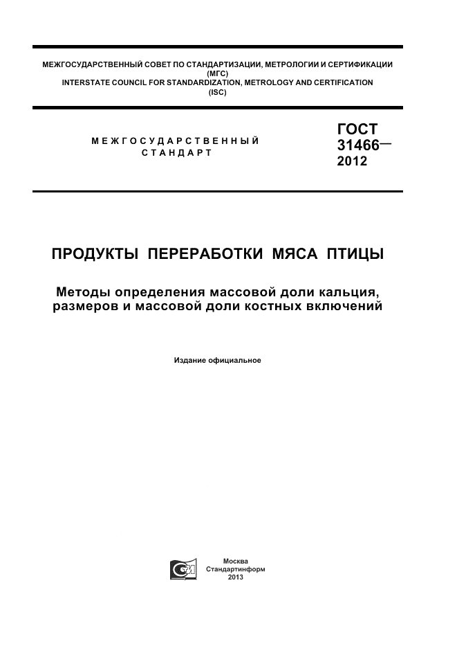 ГОСТ 31466-2012, страница 1