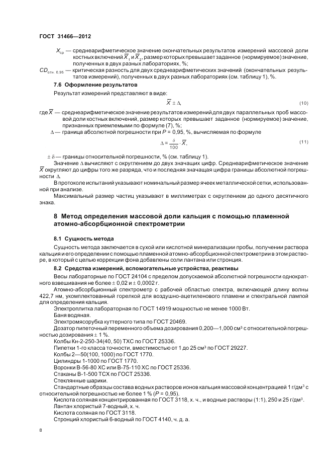 ГОСТ 31466-2012, страница 10