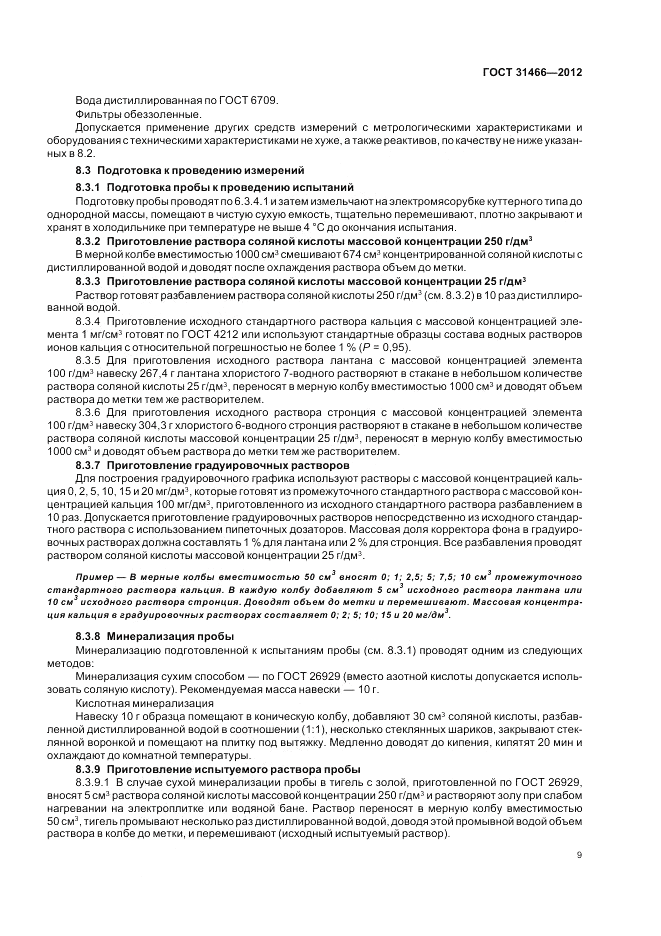 ГОСТ 31466-2012, страница 11