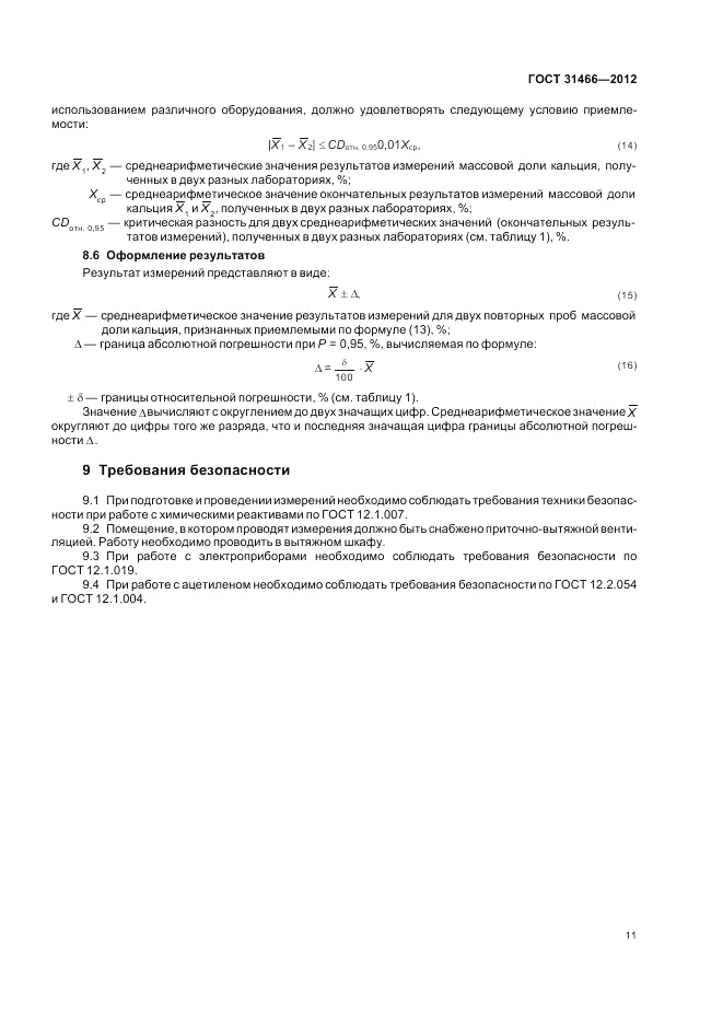 ГОСТ 31466-2012, страница 13