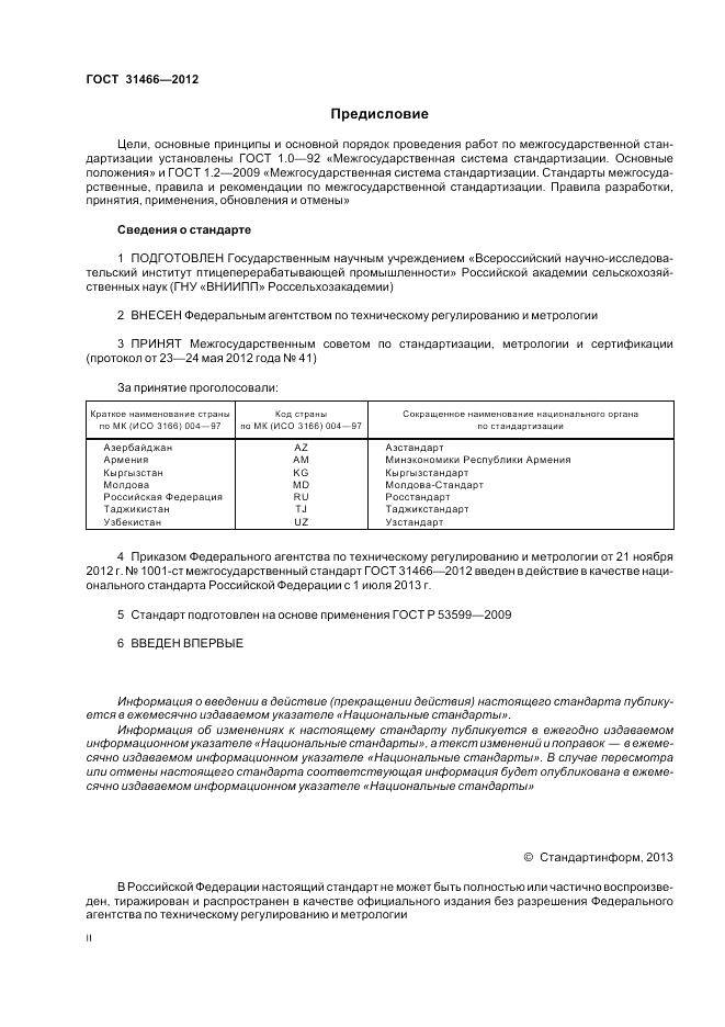 ГОСТ 31466-2012, страница 2