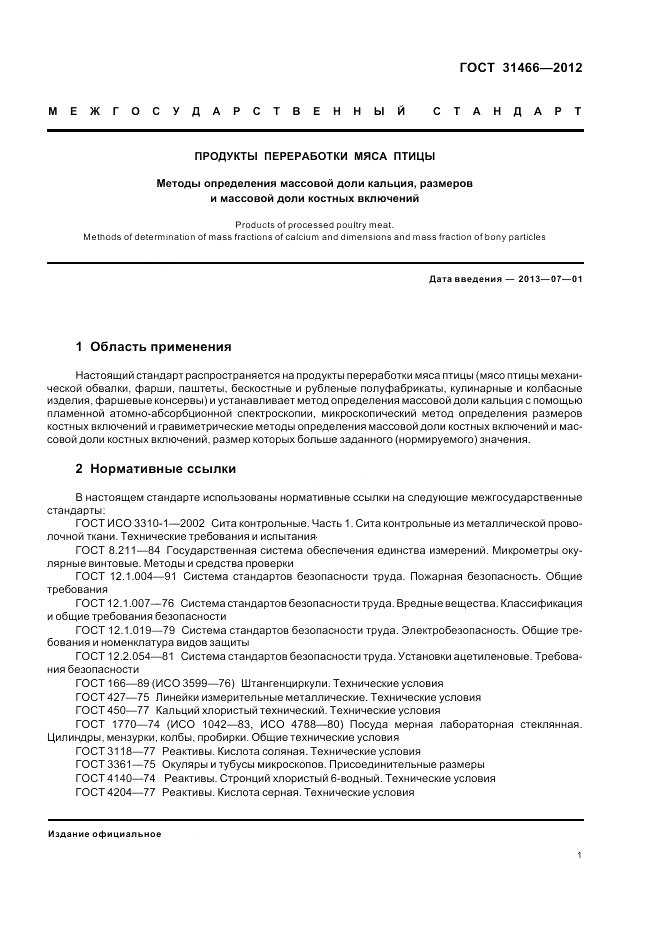 ГОСТ 31466-2012, страница 3