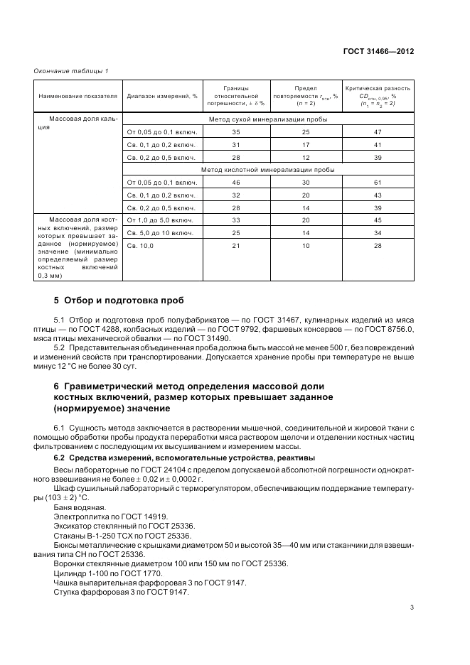 ГОСТ 31466-2012, страница 5