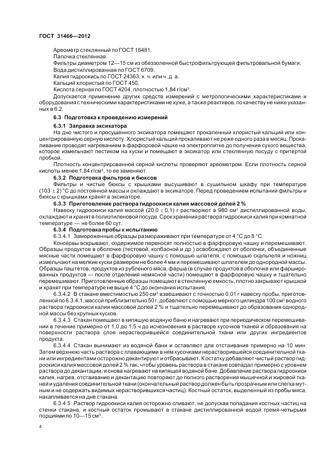 ГОСТ 31466-2012, страница 6