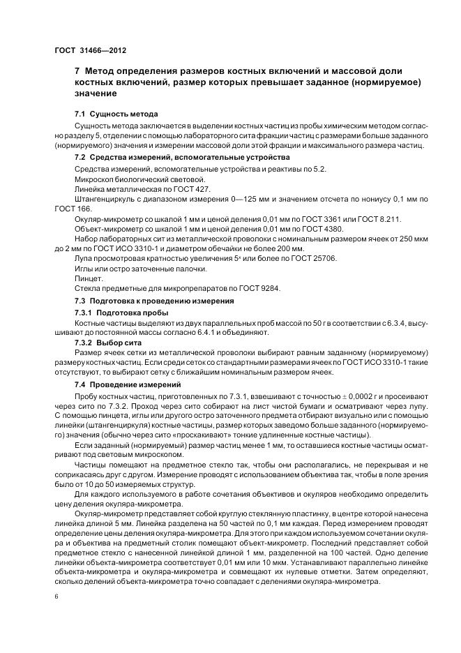 ГОСТ 31466-2012, страница 8
