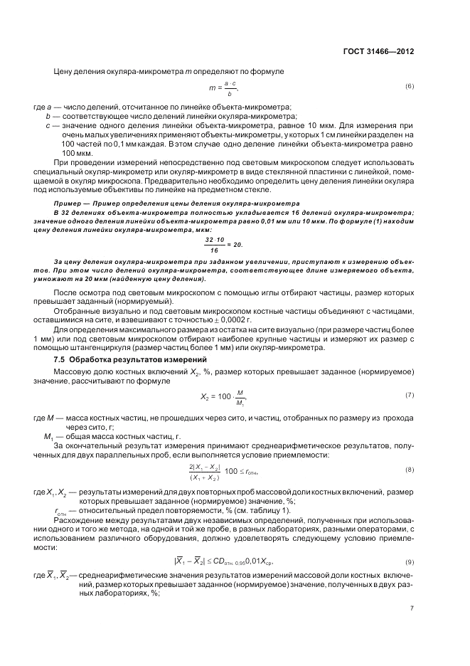 ГОСТ 31466-2012, страница 9