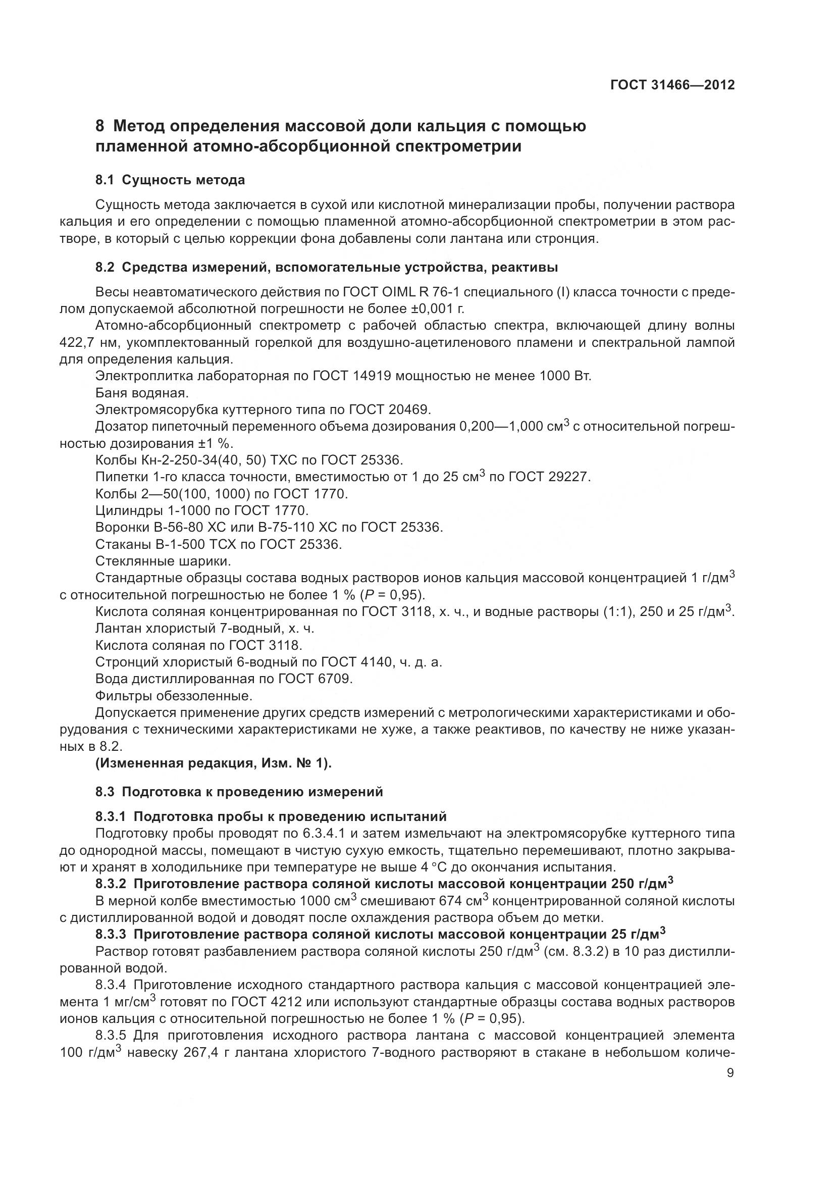 ГОСТ 31466-2012, страница 11