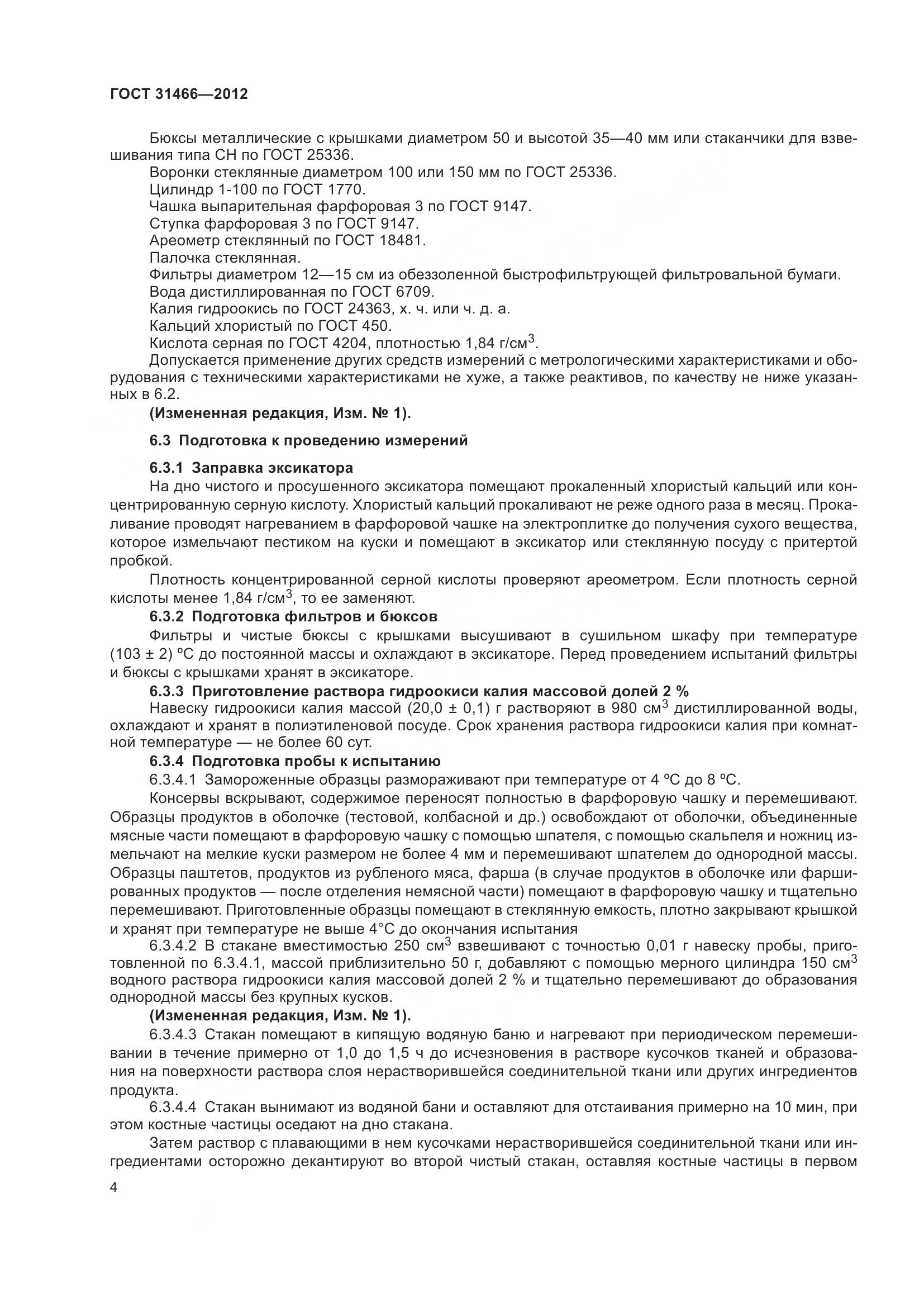 ГОСТ 31466-2012, страница 6