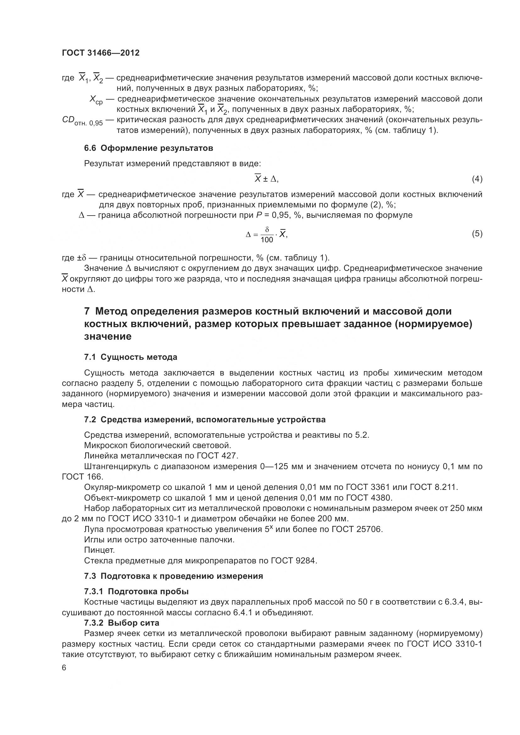 ГОСТ 31466-2012, страница 8