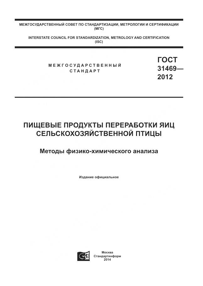 ГОСТ 31469-2012, страница 1