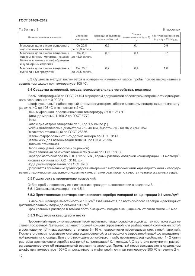 ГОСТ 31469-2012, страница 15