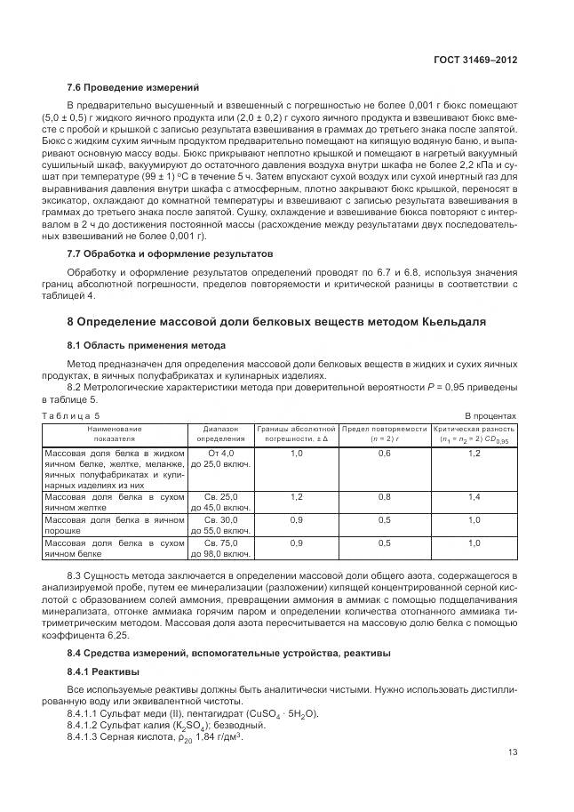 ГОСТ 31469-2012, страница 18