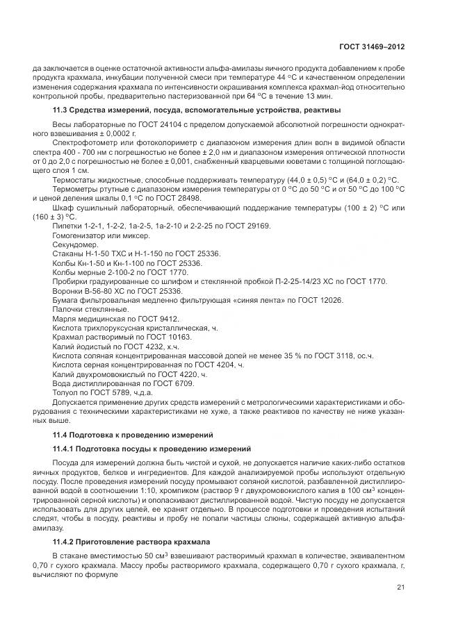 ГОСТ 31469-2012, страница 26