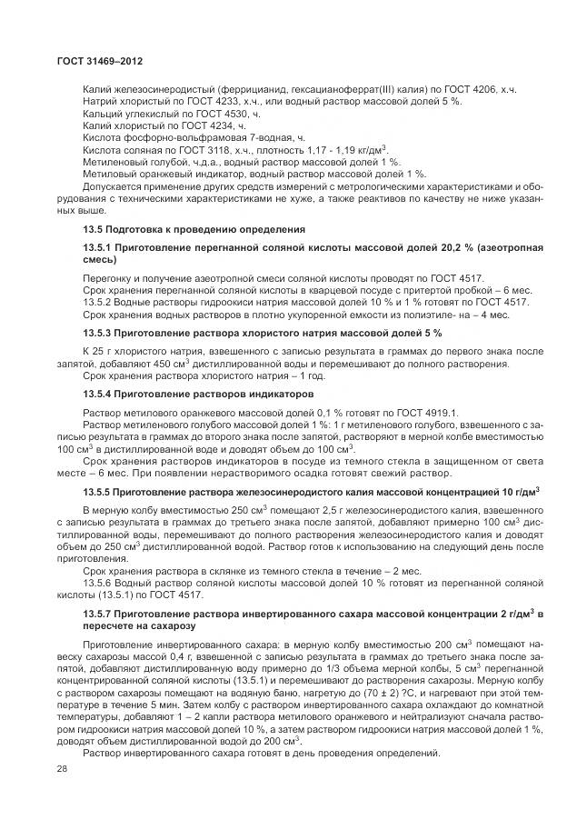 ГОСТ 31469-2012, страница 33