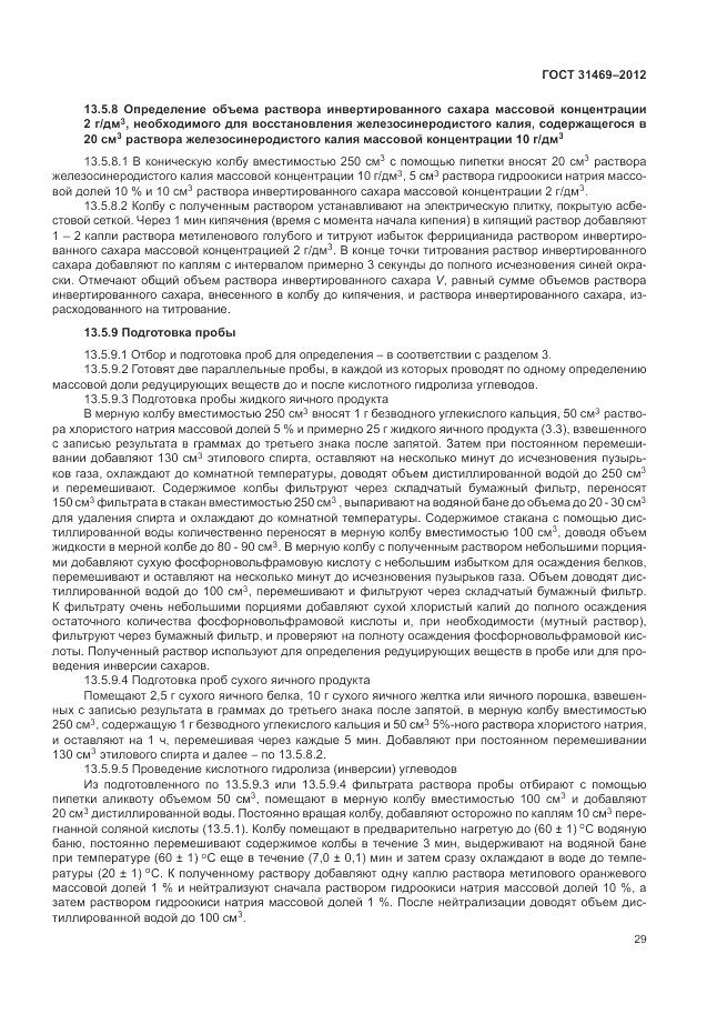 ГОСТ 31469-2012, страница 34