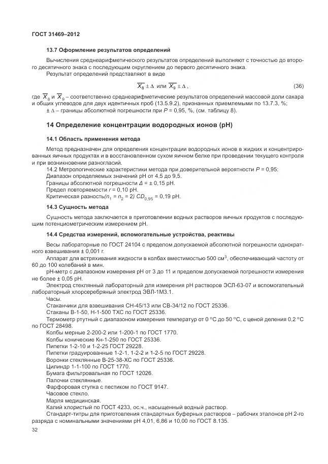 ГОСТ 31469-2012, страница 37
