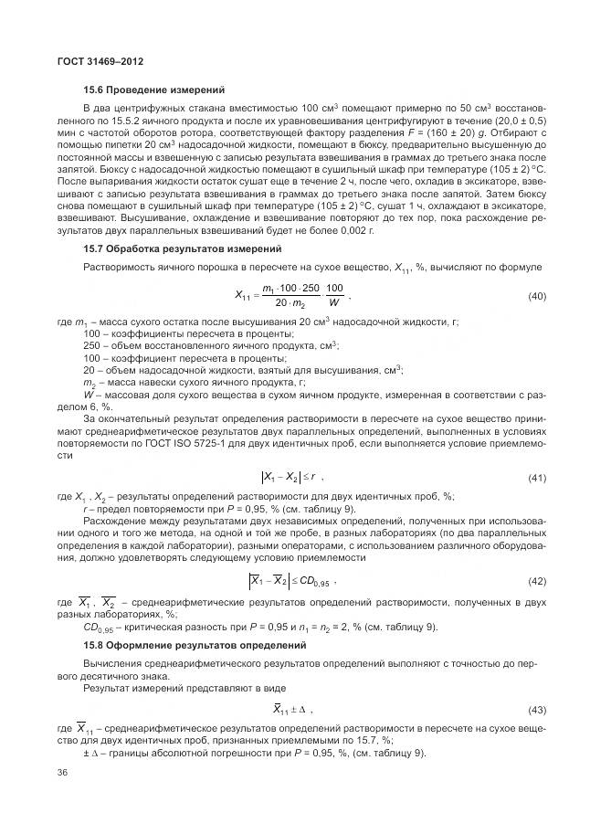 ГОСТ 31469-2012, страница 41