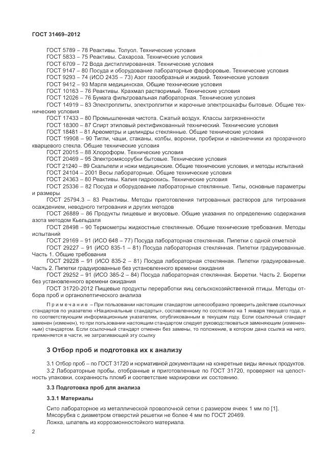 ГОСТ 31469-2012, страница 7