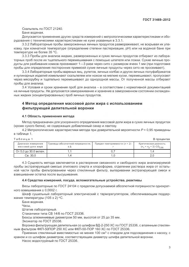 ГОСТ 31469-2012, страница 8