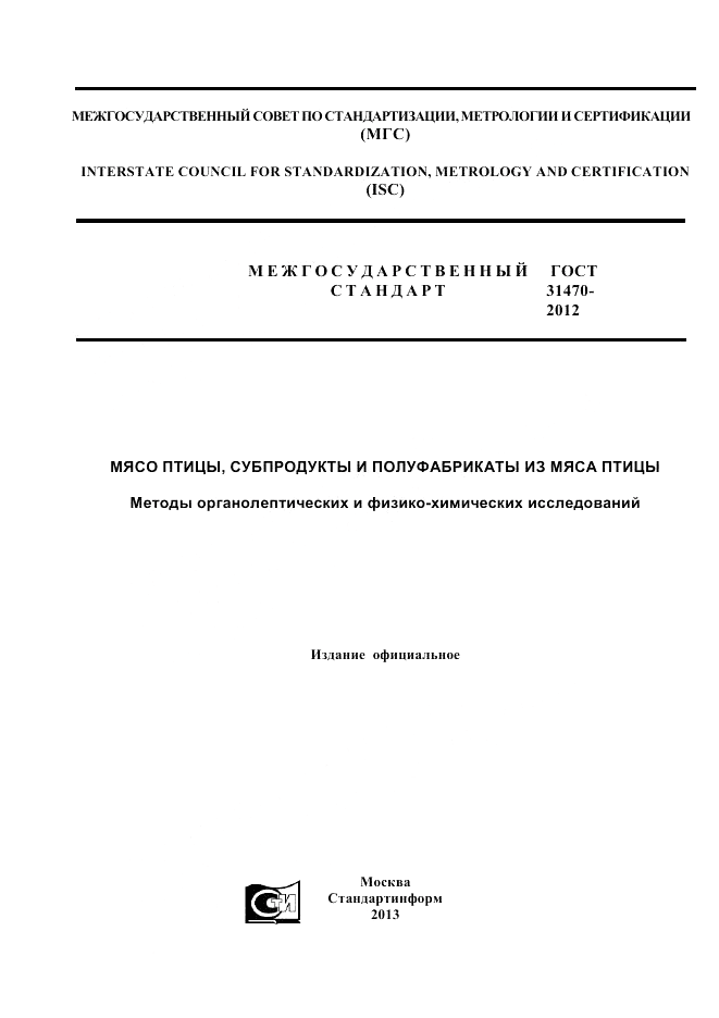 ГОСТ 31470-2012, страница 1