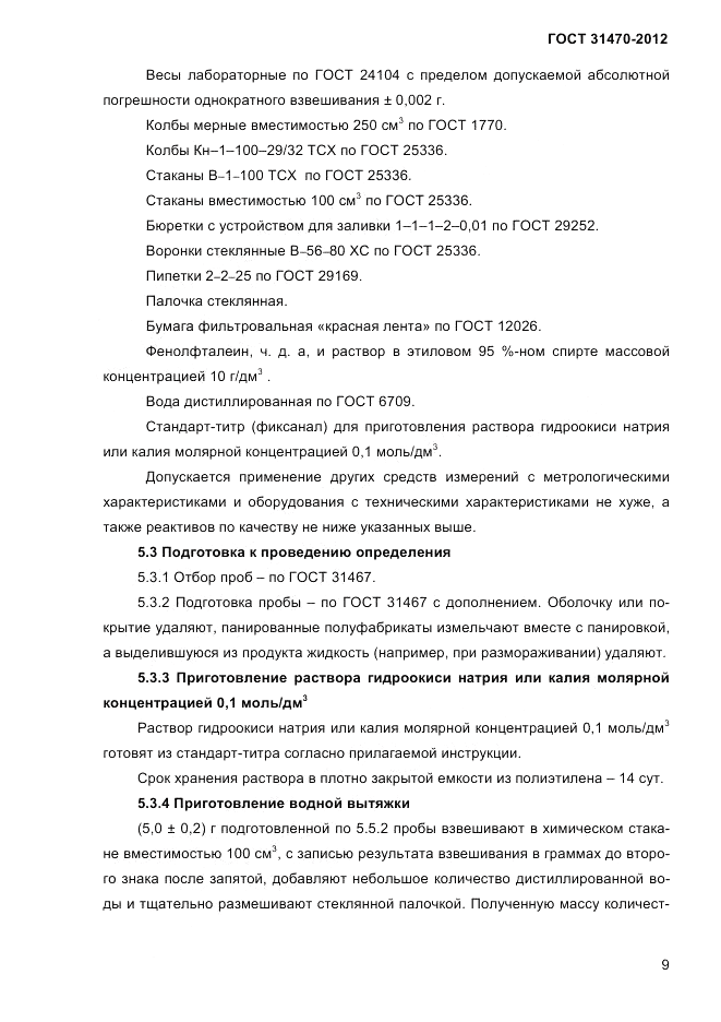ГОСТ 31470-2012, страница 11