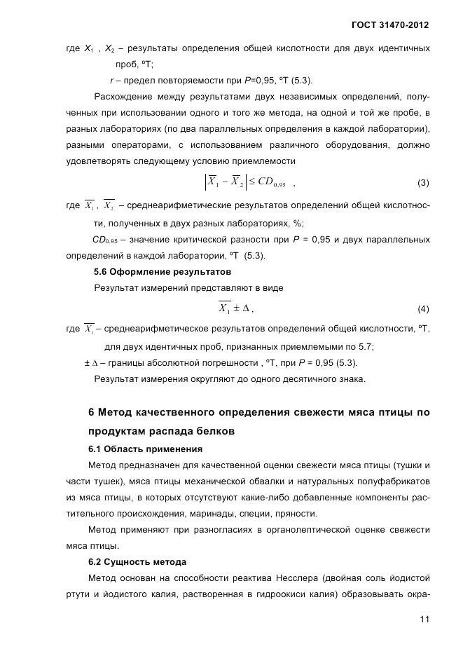 ГОСТ 31470-2012, страница 13