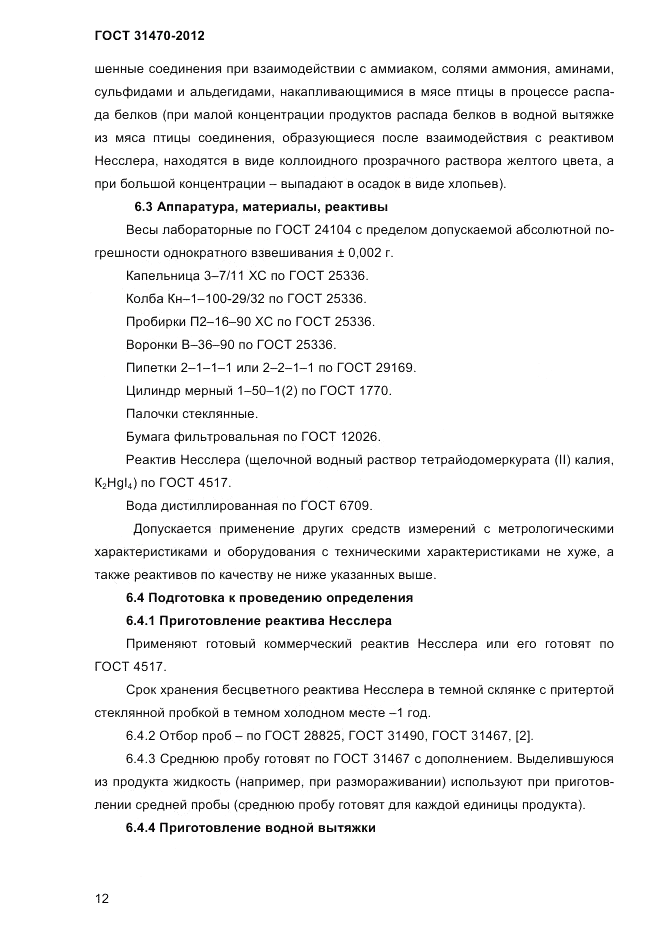 ГОСТ 31470-2012, страница 14