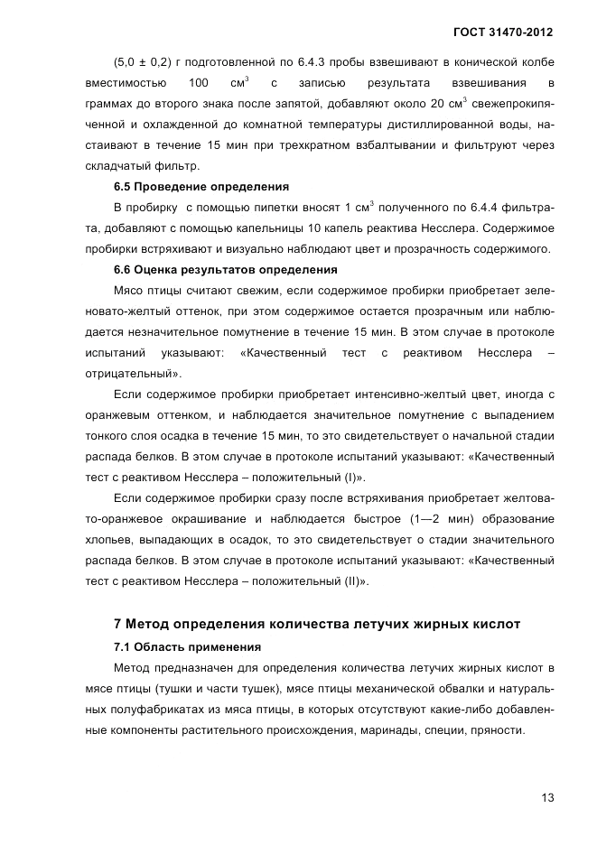 ГОСТ 31470-2012, страница 15