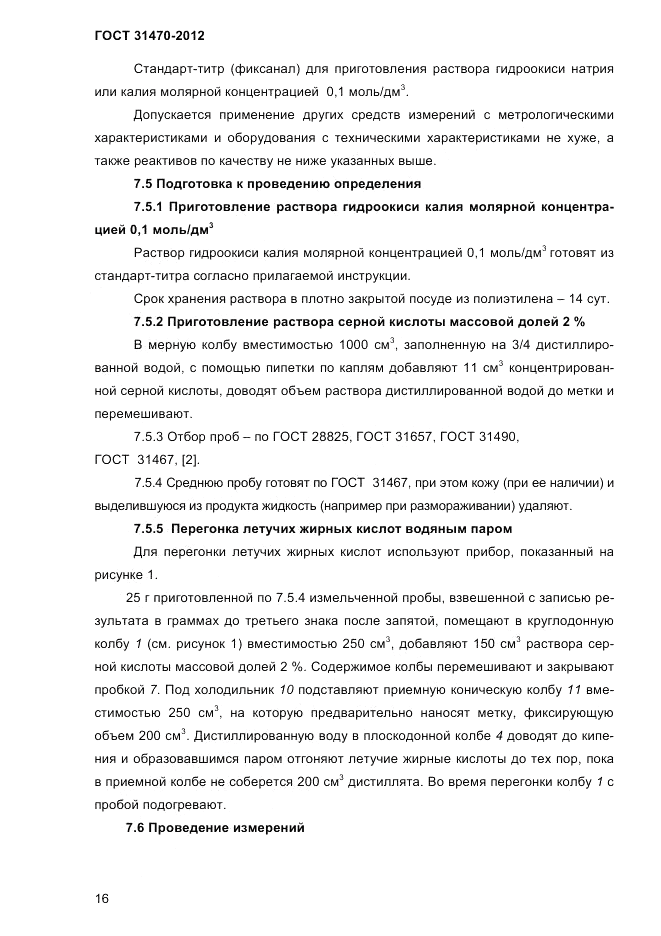 ГОСТ 31470-2012, страница 18