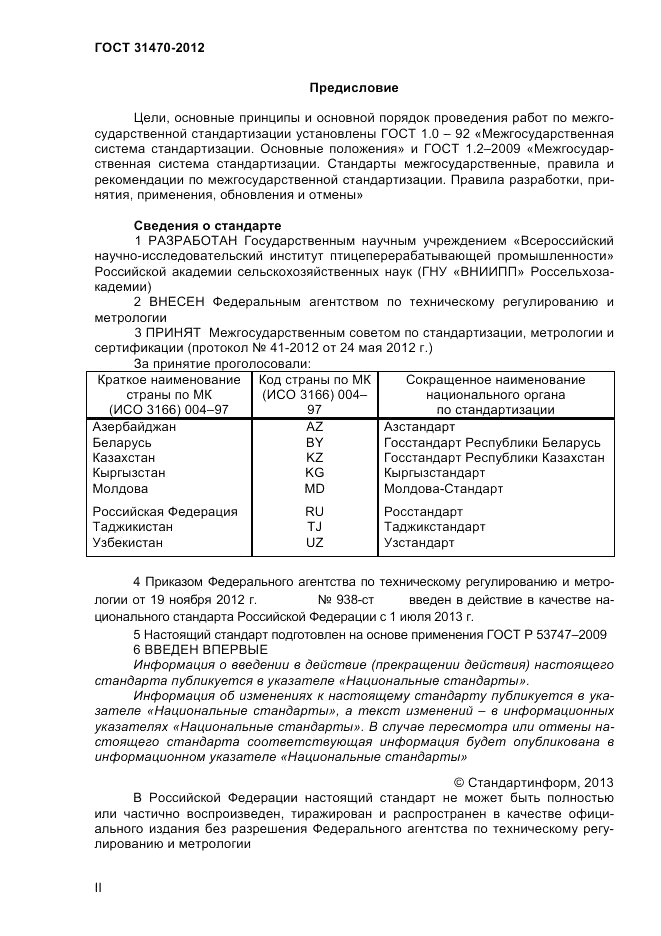 ГОСТ 31470-2012, страница 2