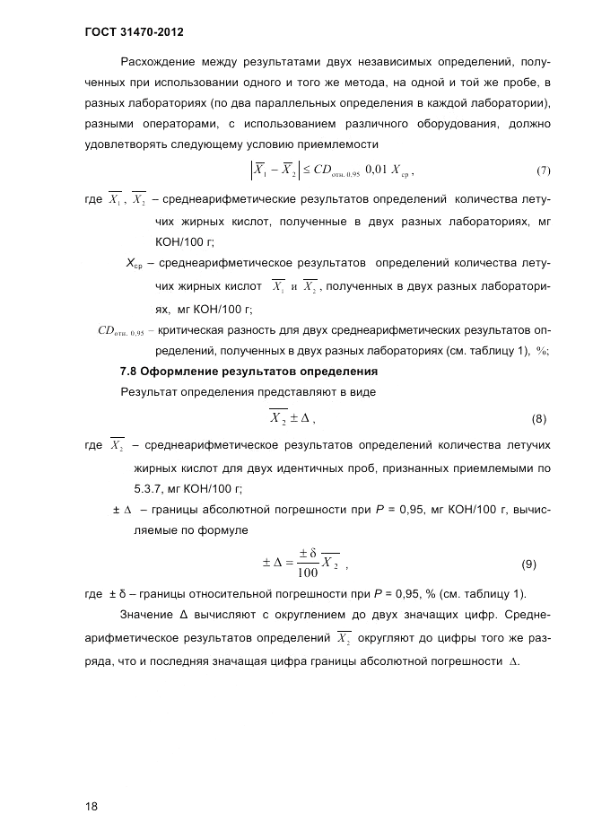 ГОСТ 31470-2012, страница 20