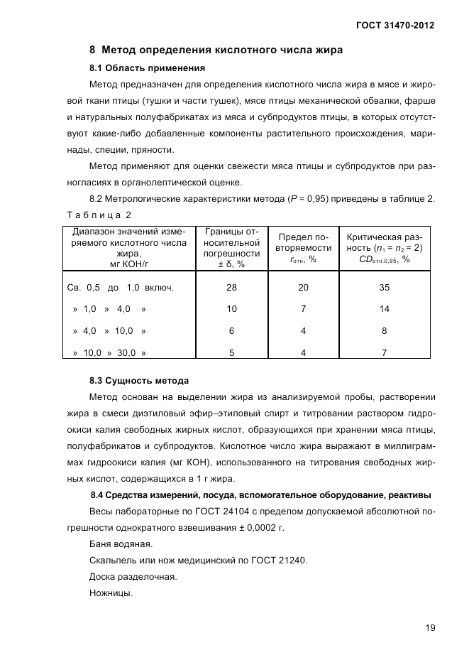ГОСТ 31470-2012, страница 21