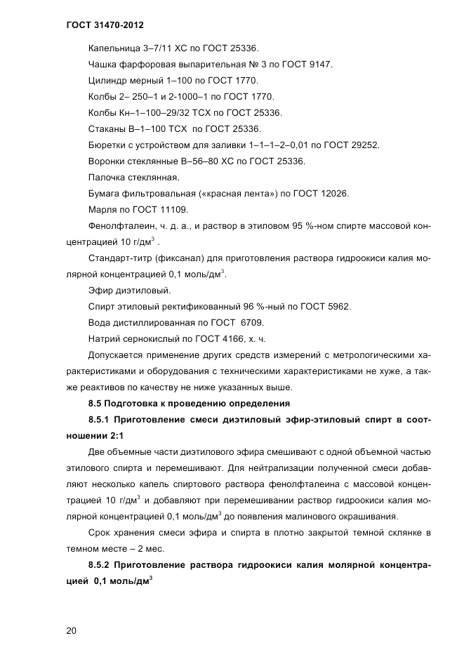 ГОСТ 31470-2012, страница 22
