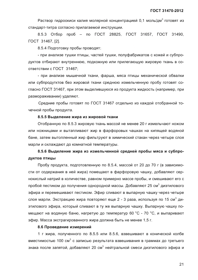 ГОСТ 31470-2012, страница 23