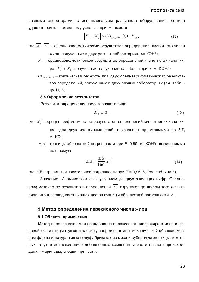ГОСТ 31470-2012, страница 25