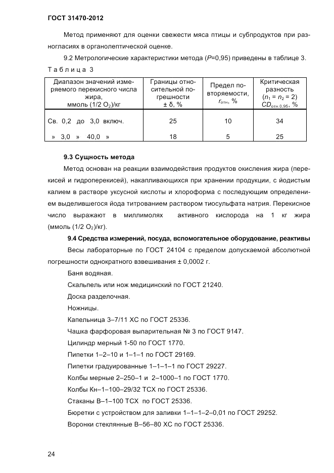 ГОСТ 31470-2012, страница 26