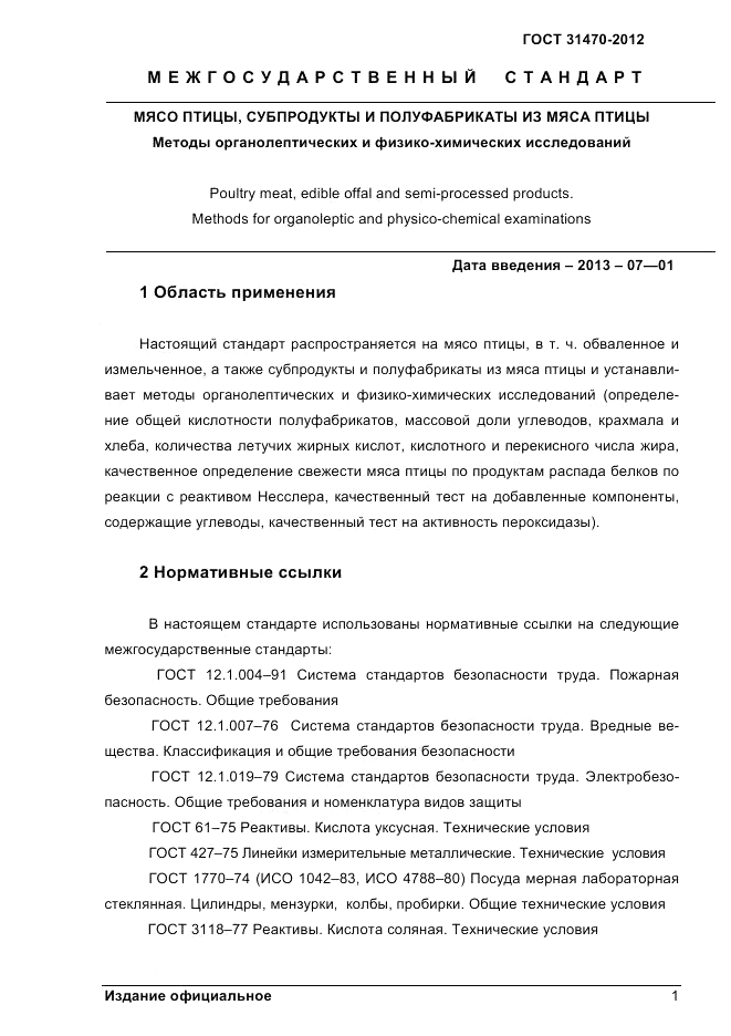 ГОСТ 31470-2012, страница 3