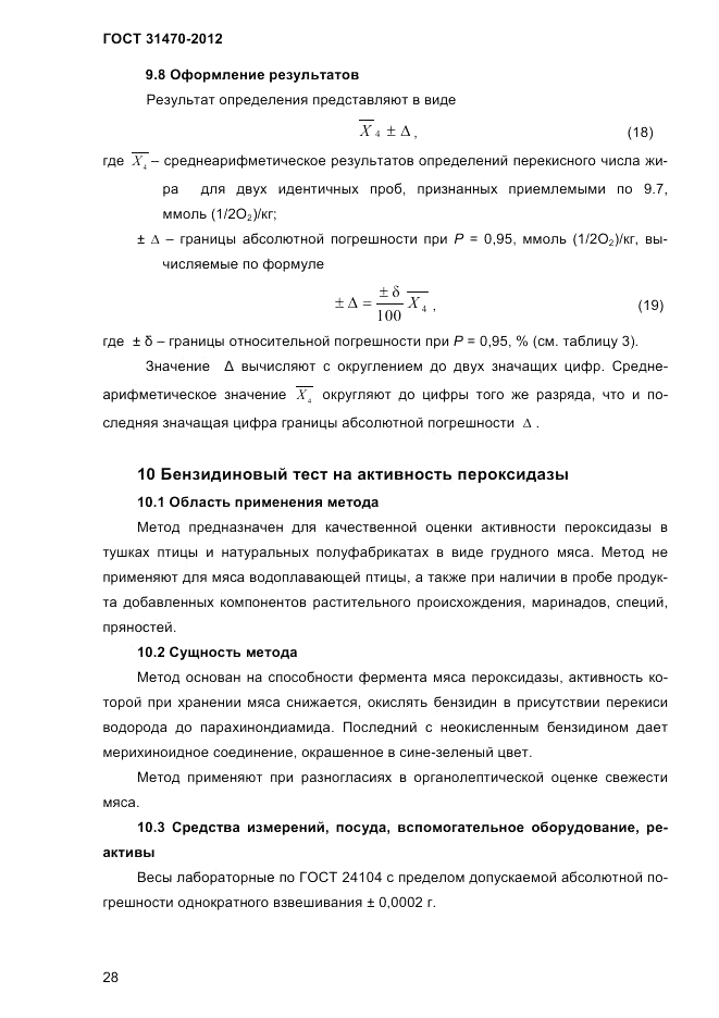 ГОСТ 31470-2012, страница 30