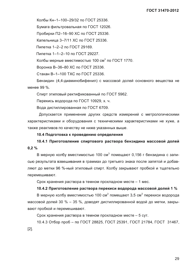 ГОСТ 31470-2012, страница 31