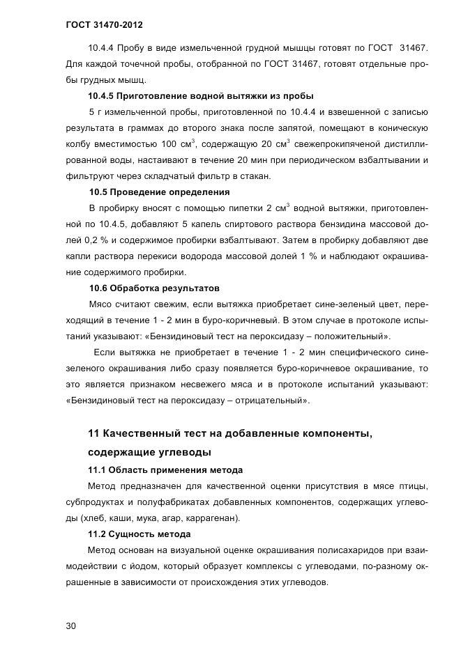 ГОСТ 31470-2012, страница 32
