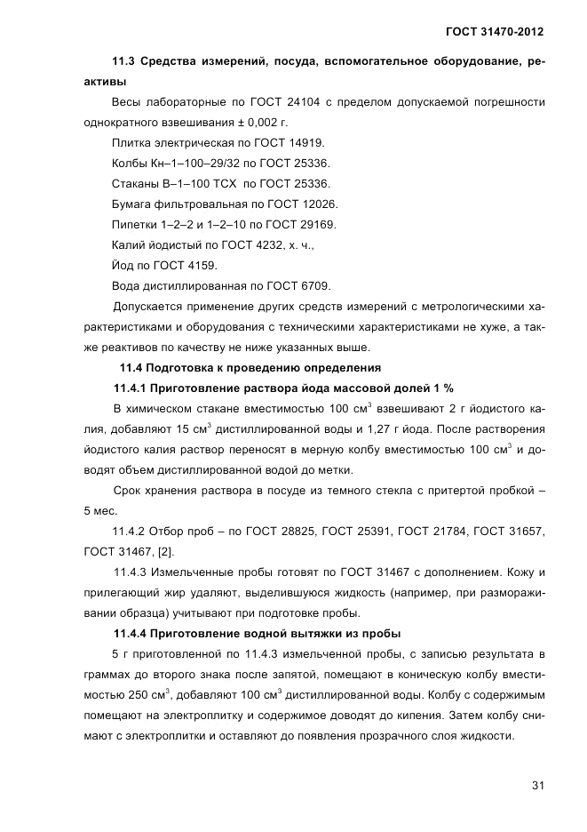 ГОСТ 31470-2012, страница 33