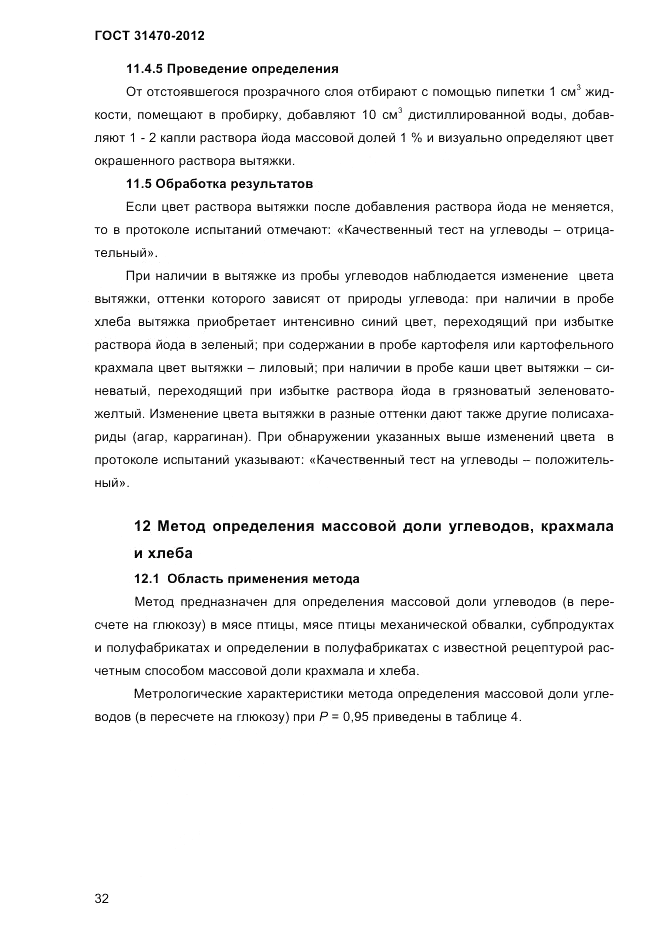 ГОСТ 31470-2012, страница 34