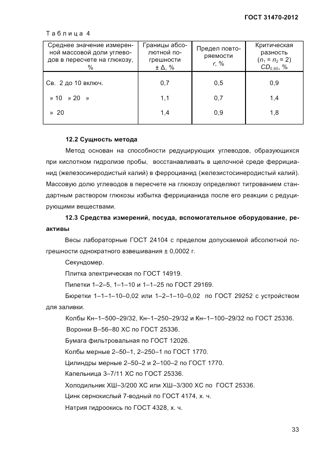 ГОСТ 31470-2012, страница 35