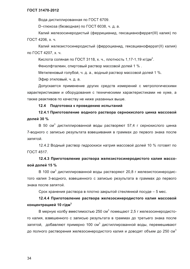 ГОСТ 31470-2012, страница 36